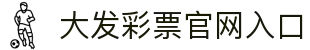 大发彩票官网入口｜Official Entry「安全购彩」